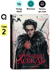 Кровавый дождь. Путь к искуплению - Фото 5