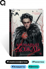 Кровавый дождь. Путь к искуплению - Фото 9