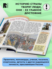 Великие люди России. Энциклопедия для детей - Фото 1