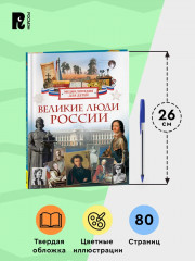 Великие люди России. Энциклопедия для детей - Фото 4