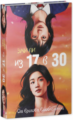 Из 17 в 30. От врагов к влюбленным - Фото 1