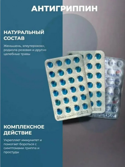 Антигриппин от простуды и гриппа
