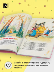 Мамины сказки. Читаем перед сном - Фото 4