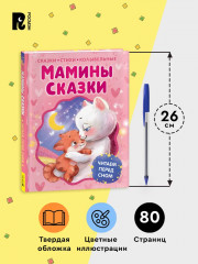 Мамины сказки. Читаем перед сном - Фото 5
