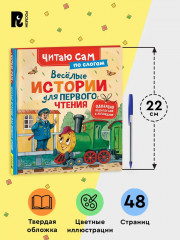 Весёлые истории для первого чтения - Фото 4