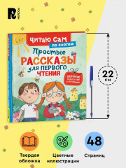 Простые рассказы для первого чтения - Фото 4