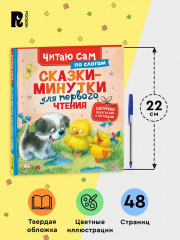 Сказки-минутки для первого чтения - Фото 4