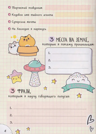 Дневничок с анкетами «Для лучших друзей»