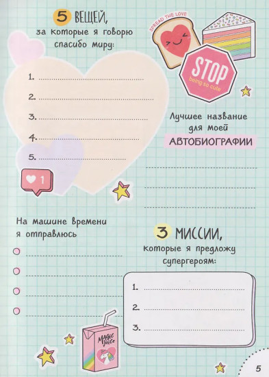 Дневничок с анкетами «Для лучших друзей»