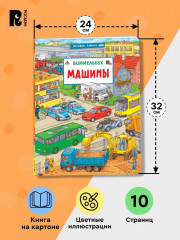 Машины. Виммельбух - Фото 4