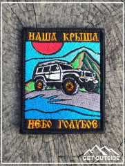 Шеврон «Наша крыша — небо голубое» - Фото 1