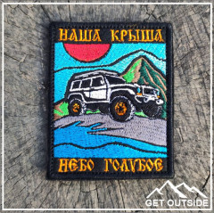 Шеврон «Наша крыша — небо голубое» - Фото 2
