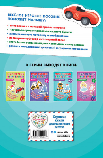 Мои первые вырезалки. Для мальчиков 4+