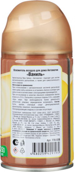 Освежитель воздуха «Автоматик Ваниль»