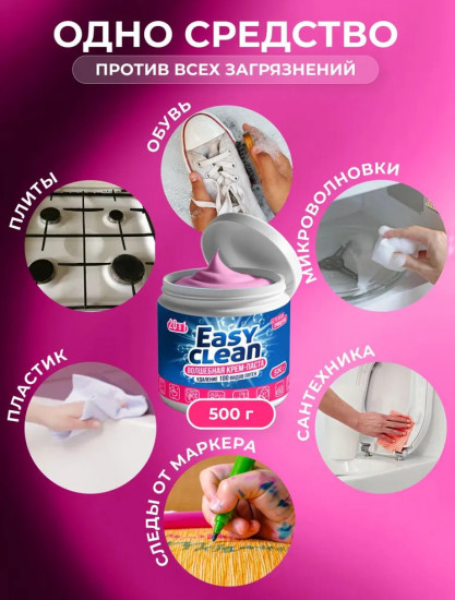 Универсальная чистящая паста Easy Clean
