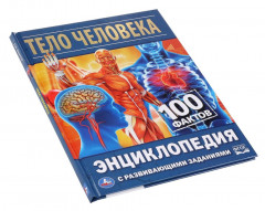 Энциклопедия с развивающими заданиями «Тело человека. 100 фактов» - Фото 1