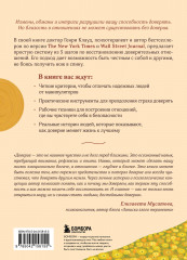 Я тебе доверяю. Как лучше разбираться в людях, чтобы построить надёжные отношения - Фото 1