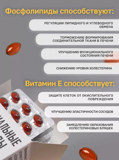 Средство для очищения и восстановления печени «Эссенциальные фосфолипиды с витамином Е»