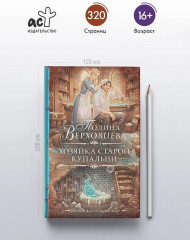 Хозяйка старой купальни - Фото 4