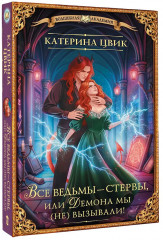 Все ведьмы — стервы, или Демона мы (не) вызывали! - Фото 3