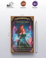 Все ведьмы — стервы, или Демона мы (не) вызывали! - Фото 4