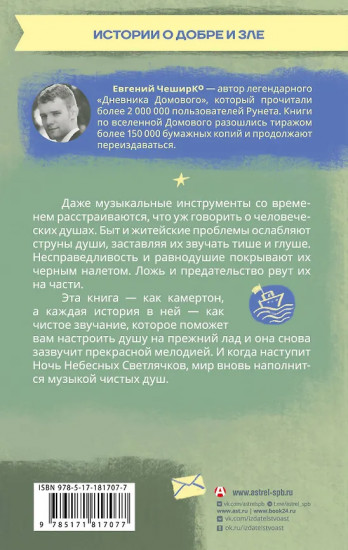 Ночь Небесных Светлячков. Истории о добре и зле