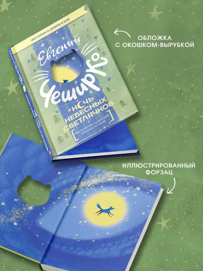 Ночь Небесных Светлячков. Истории о добре и зле