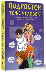 Подросток тоже человек. Истории о том, как понять себя и обрести уверенность - Фото 2