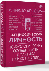Нарциссическая личность. Психологические особенности и тактики психотерапии - Фото 2