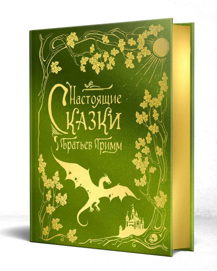 Настоящие сказки братьев Гримм