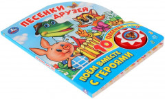 Песенки друзей. Поем вместе с героями - Фото 1