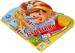 Приключения буратино (1 кнопка с тремя песенками) - Фото 1