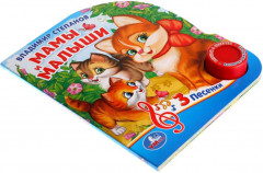 Мамы и малыши (1 кнопка 3 песенки) - Фото 1