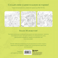 Зачарованные миры. Сказочная раскраска-антистресс - Фото 1