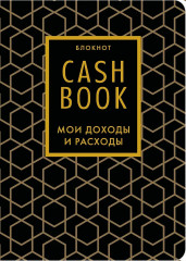 Блокнот «CashBook. Мои доходы и расходы» - Фото 1