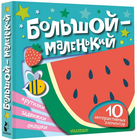 Большой — маленький