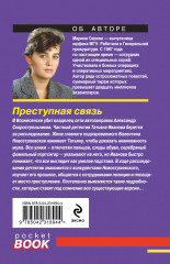 Преступная связь - Фото 1