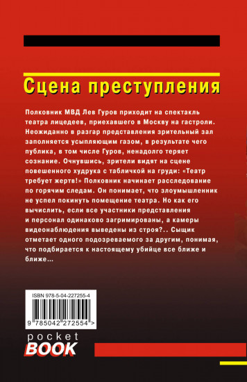 Сцена преступления