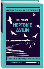 Мёртвые души - Фото 2