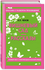 Вишневый сад. Рассказы - Фото 2