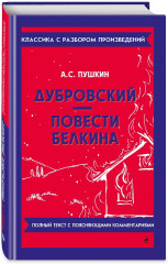 Дубровский. Повести Белкина - Фото 2