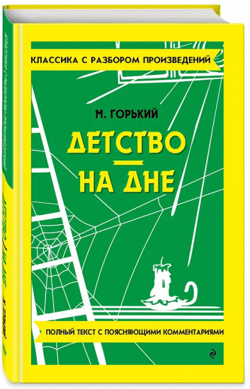 Детство. На дне