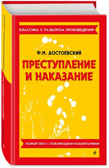 Преступление и наказание