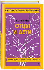 Отцы и дети - Фото 2
