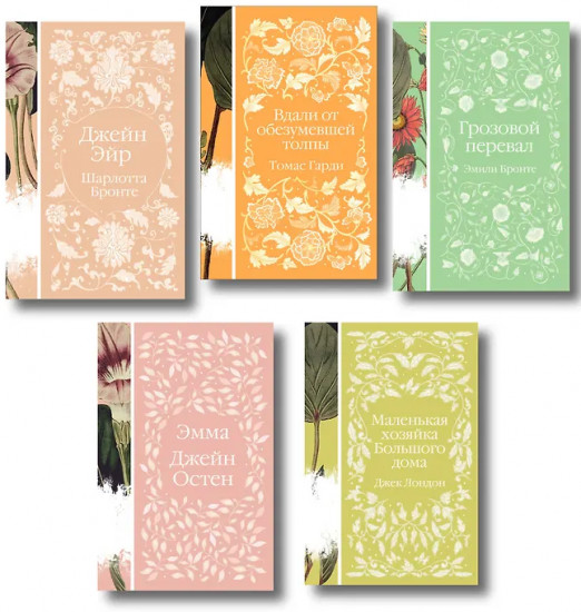 Эмма. Джейн Эйр. Вдали от обезумевшей толпы.Маленькая хозяйка Большого дома. Грозовой перевал. Комплект из 5 книг