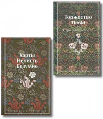 Карты. Нечисть. Безумие. Торжество тьмы. Страшные истории. Комплект из 2 книг - Фото 1