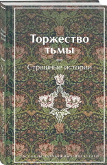 Карты. Нечисть. Безумие. Торжество тьмы. Страшные истории. Комплект из 2 книг - Фото 3