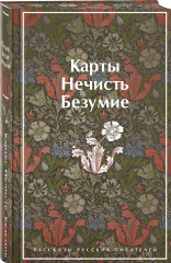 Карты. Нечисть. Безумие. Торжество тьмы. Страшные истории. Комплект из 2 книг - Фото 4