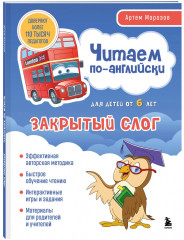 Читаем по-английски. Закрытый слог. Открытый слог. Буквосочетание. Комплект из 3 книг - Фото 2