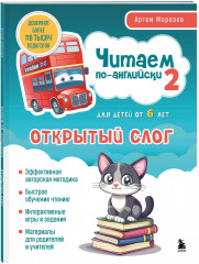 Читаем по-английски. Закрытый слог. Открытый слог. Буквосочетание. Комплект из 3 книг - Фото 3